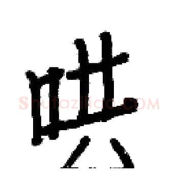 哄硬笔楷书写法,摘自白克俭硬笔书法字帖