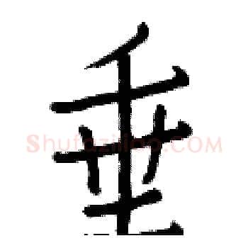 垂硬笔楷书写法,摘自白克俭硬笔书法字帖