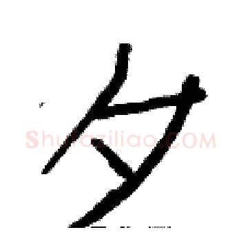 夕硬笔楷书写法,摘自白克俭硬笔书法字帖