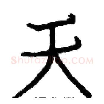 天硬笔楷书写法,摘自白克俭硬笔书法字帖