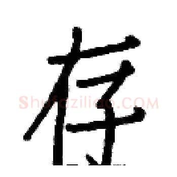 存硬笔楷书写法,摘自白克俭硬笔书法字帖