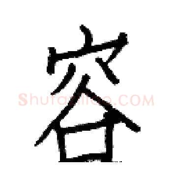 容硬笔楷书写法,摘自白克俭硬笔书法字帖