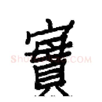 實硬笔楷书写法,摘自白克俭硬笔书法字帖