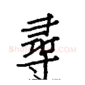 尋硬笔楷书写法,摘自白克俭硬笔书法字帖