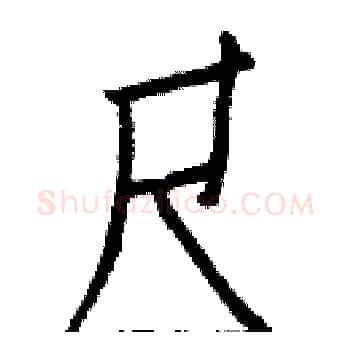 尺硬笔楷书写法,摘自白克俭硬笔书法字帖