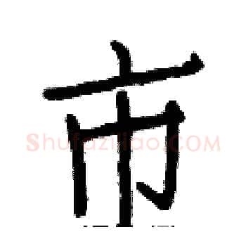 市硬笔楷书写法,摘自白克俭硬笔书法字帖