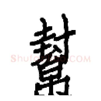 幫硬笔楷书写法,摘自白克俭硬笔书法字帖