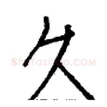久硬笔楷书写法,摘自白克俭硬笔书法字帖