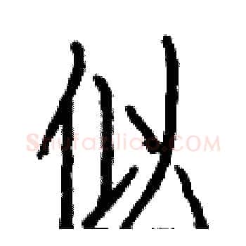 似硬笔楷书写法,摘自白克俭硬笔书法字帖