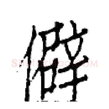 僻硬笔楷书写法,摘自白克俭硬笔书法字帖