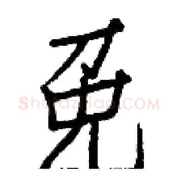 免硬笔楷书写法,摘自白克俭硬笔书法字帖