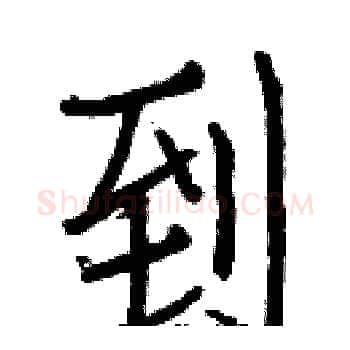 到硬笔楷书写法,摘自白克俭硬笔书法字帖