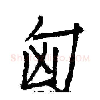 匈硬笔楷书写法,摘自白克俭硬笔书法字帖