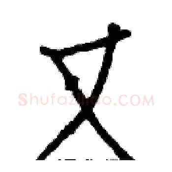 又硬笔楷书写法,摘自白克俭硬笔书法字帖