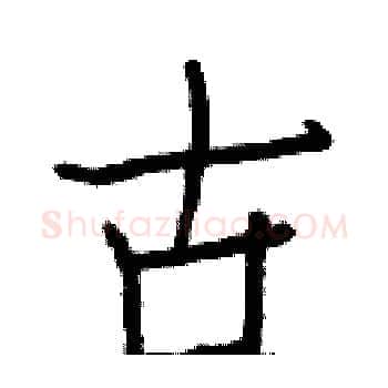 古硬笔楷书写法,摘自白克俭硬笔书法字帖