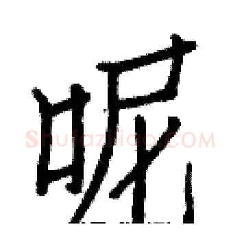 呢硬笔楷书写法,摘自白克俭硬笔书法字帖
