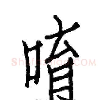 唷硬笔楷书写法,摘自白克俭硬笔书法字帖