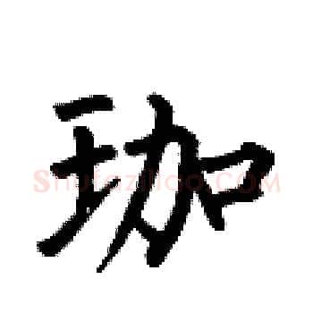 珈硬笔楷书写法,摘自何伯昌硬笔书法字帖