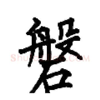 磐硬笔楷书写法,摘自何伯昌硬笔书法字帖