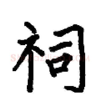 祠硬笔楷书写法,摘自何伯昌硬笔书法字帖