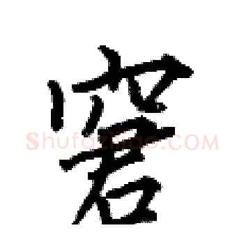 窘硬笔楷书写法,摘自何伯昌硬笔书法字帖