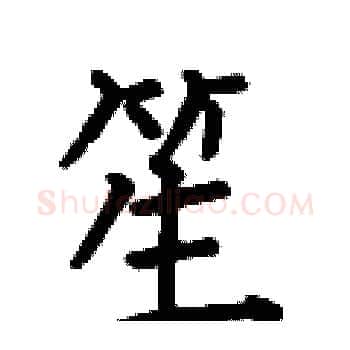 笙硬笔楷书写法,摘自何伯昌硬笔书法字帖
