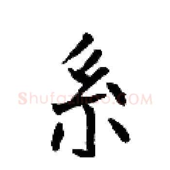 系硬笔楷书写法,摘自何伯昌硬笔书法字帖