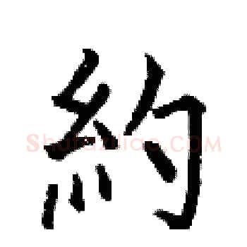 約硬笔楷书写法,摘自何伯昌硬笔书法字帖