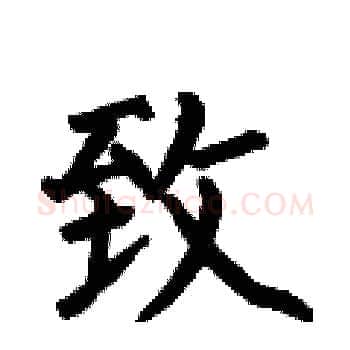 致硬笔楷书写法,摘自何伯昌硬笔书法字帖