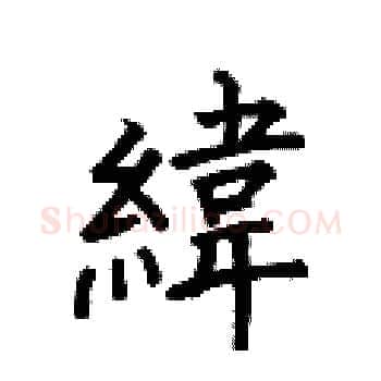 緯硬笔楷书写法,摘自何伯昌硬笔书法字帖