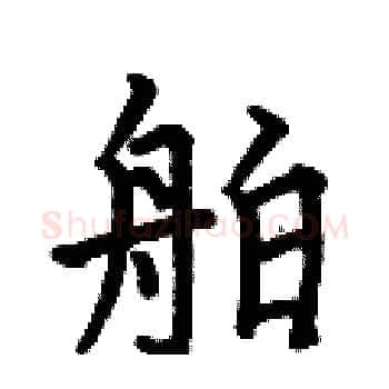 舶硬笔楷书写法,摘自何伯昌硬笔书法字帖