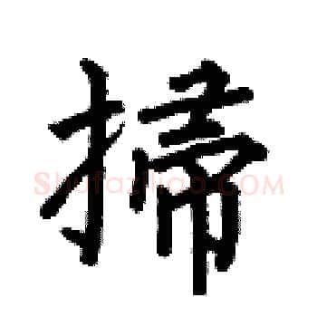掃硬笔楷书写法,摘自何伯昌硬笔书法字帖