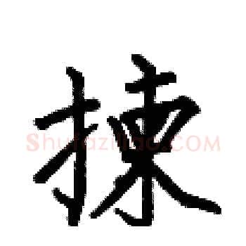 揀硬笔楷书写法,摘自何伯昌硬笔书法字帖