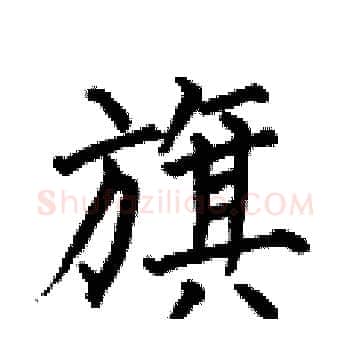 旗硬笔楷书写法,摘自何伯昌硬笔书法字帖
