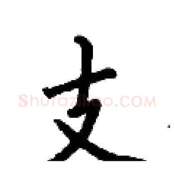 支硬笔楷书写法,摘自何伯昌硬笔书法字帖