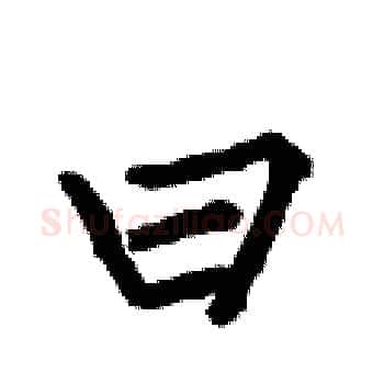 曰硬笔楷书写法,摘自何伯昌硬笔书法字帖