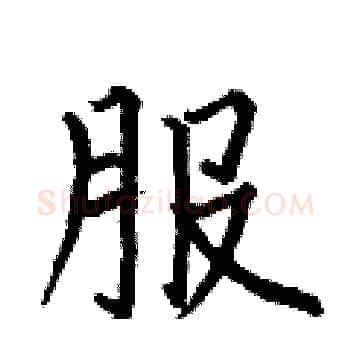服硬笔楷书写法,摘自何伯昌硬笔书法字帖