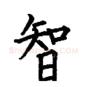 智硬笔楷书写法,摘自何伯昌硬笔书法字帖