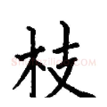 枝硬笔楷书写法,摘自何伯昌硬笔书法字帖