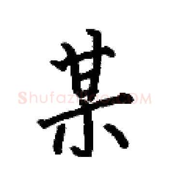 某硬笔楷书写法,摘自何伯昌硬笔书法字帖