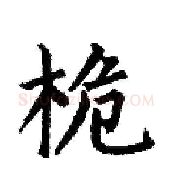 桅硬笔楷书写法,摘自何伯昌硬笔书法字帖
