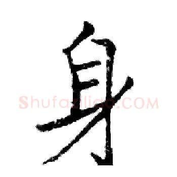 身硬笔楷书写法,摘自邓散木硬笔书法字帖