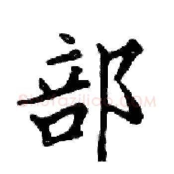 部硬笔楷书写法,摘自邓散木硬笔书法字帖