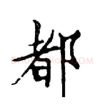 都硬笔楷书写法,摘自邓散木硬笔书法字帖