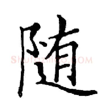 随硬笔楷书写法,摘自邓散木硬笔书法字帖