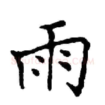 雨硬笔楷书写法,摘自邓散木硬笔书法字帖