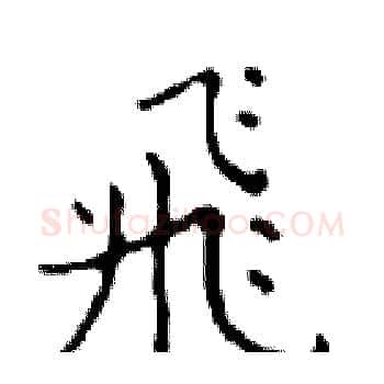 飛硬笔楷书写法,摘自邓散木硬笔书法字帖