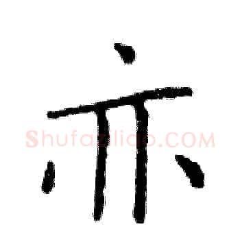 亦硬笔楷书写法,摘自邓散木硬笔书法字帖