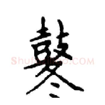鼕硬笔楷书写法,摘自邓散木硬笔书法字帖