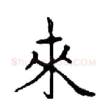 來硬笔楷书写法,摘自邓散木硬笔书法字帖